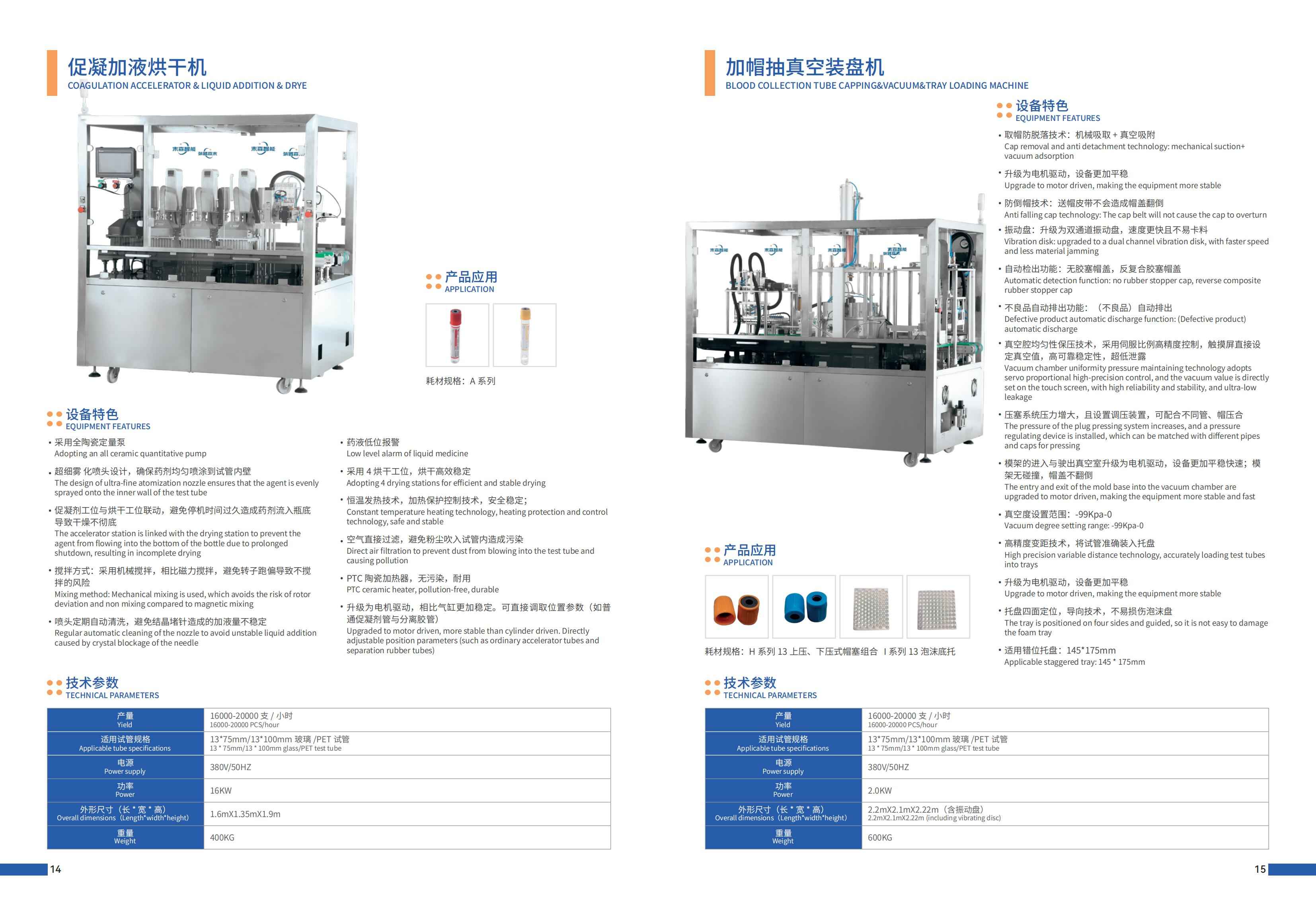 加腋烘干机；加帽、抽真空装盘机